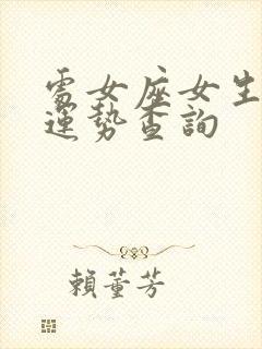 处女座女生今日运势查询