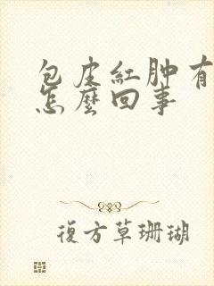 包皮红肿有点痒怎么回事