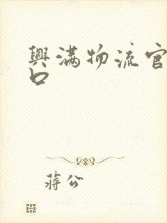 兴满物流官网入口