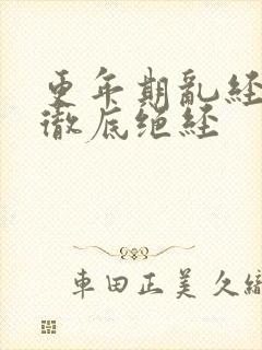 更年期乱经几年彻底绝经