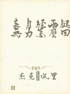 来月经两腿酸软无力怎么回事