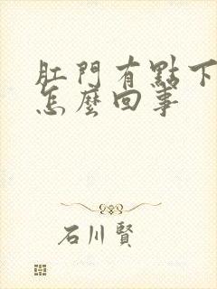 肛门有点下坠感怎么回事