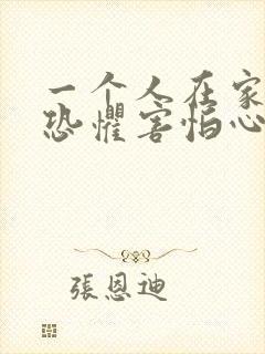 一个人在家心里恐惧害怕心慌封面