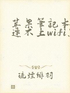 苹果笔记本电脑连不上wifi怎么解决
