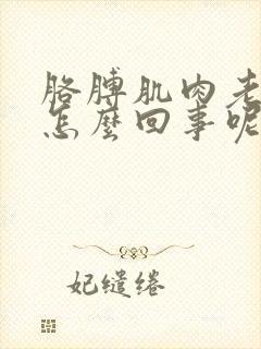 胳膊肌肉老疼是怎么回事呢