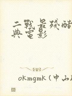 二战最残酷的经典电影