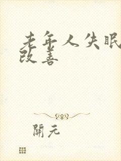 老年人失眠如何改善