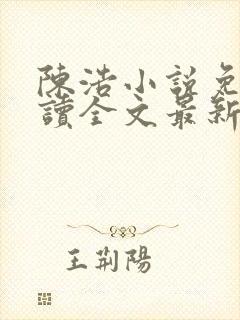 陈浩小说免费阅读全文最新