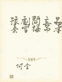 豫剧阎立品唱的秦雪梅吊孝