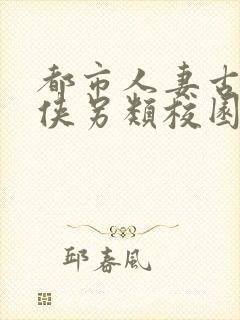 都市人妻古典武侠另类校园