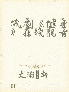 俄剧《健身女王》在线观看