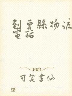 到曹县物流公司电话