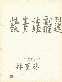 性生活剧烈会导致月经推迟吗