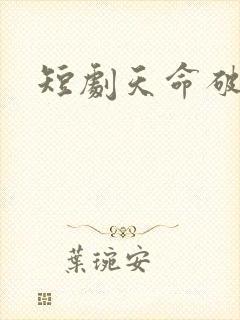 短剧天命破光师