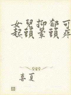 女儿抑郁可以引起头晕头疼吗