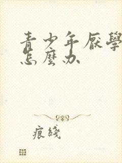 青少年厌学叛逆怎么办