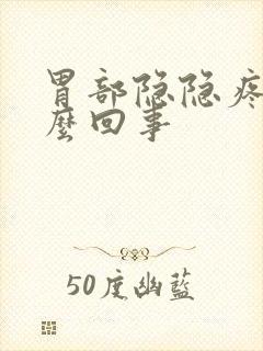 胃部隐隐疼是怎么回事封面