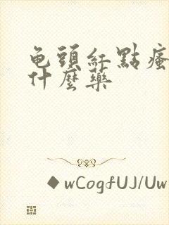 龟头红点瘙痒涂什么药