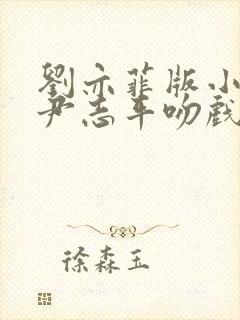 刘亦菲版小龙女尹志平吻戏