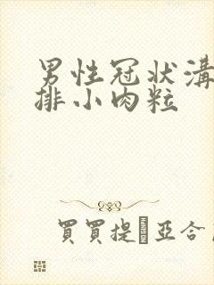 男性冠状沟起一排小肉粒