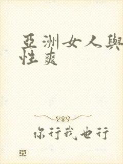 亚洲女人与黑人性爽