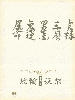 属兔男三月生人命运怎么样