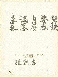 未满月婴儿肠胀气怎么办快速解决