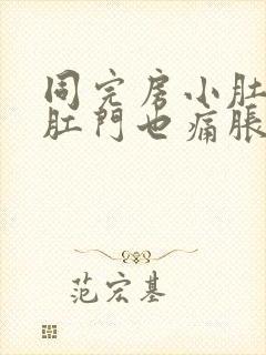 同完房小肚子疼肛门也痛胀气