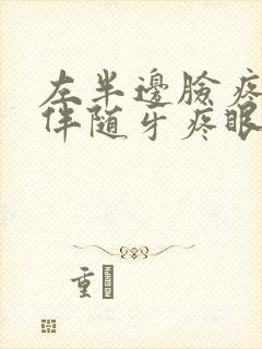 左半边脸疼头疼伴随牙疼眼睛疼