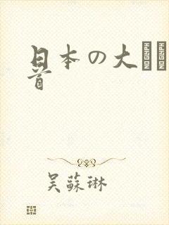 日本の大きな乳首