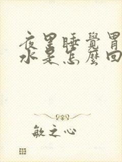 夜里睡觉胃反酸水是怎么回事