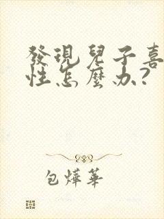 发现儿子喜欢同性怎么办?