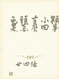 龟头有小颗粒痒是怎么回事封面