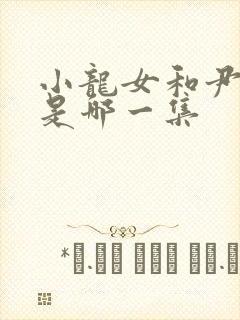 小龙女和尹志平是哪一集