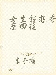 女生说想夸我怎么回复