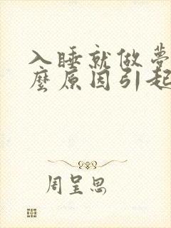 入睡就做梦是什么原因引起的封面