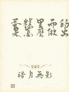 蛋糕里面的奶油是怎么做出来的