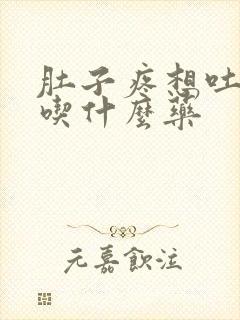 肚子疼想吐拉稀吃什么药