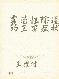 霉菌性阴道发炎的主要症状