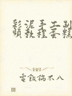 彩泥手工制作视频教程蛋糕封面