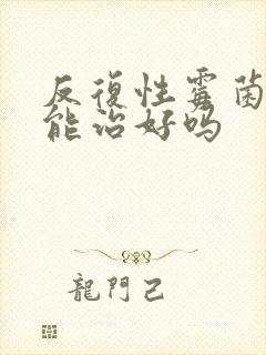 反复性霉菌阴炎能治好吗封面