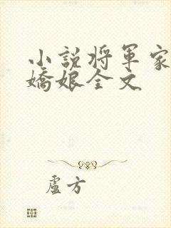 小说将军家的小娇娘全文