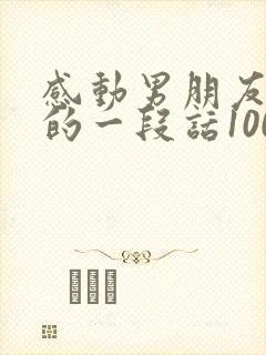 感动男朋友能哭的一段话1000字封面