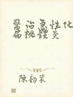 医治急性化脓性扁桃体炎