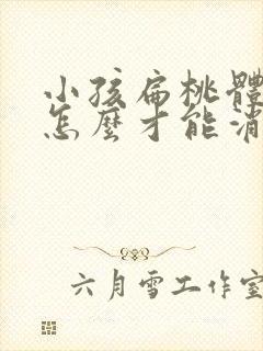 小孩扁桃体肥大怎么才能消下去呢