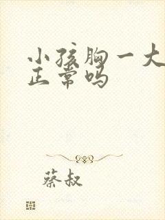 小孩胸一大一小正常吗封面