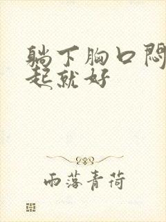 躺下胸口闷堵坐起就好封面