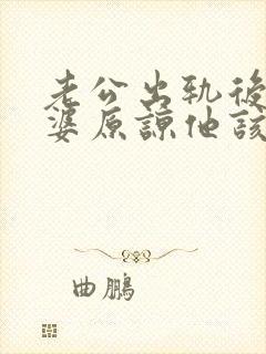 老公出轨后想老婆原谅他该怎么做