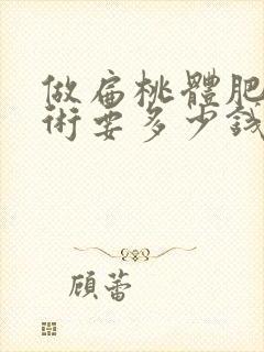 做扁桃体肥大手术要多少钱封面