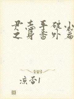 尹志平破小龙女之身番外篇